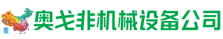 鄂托克前旗回收加工中心:立式,卧式,龙门加工中心,加工设备,旧数控机床_奥戈非机械设备公司